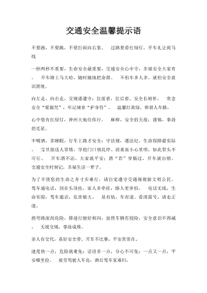 交通安全温馨提示语(1).docx