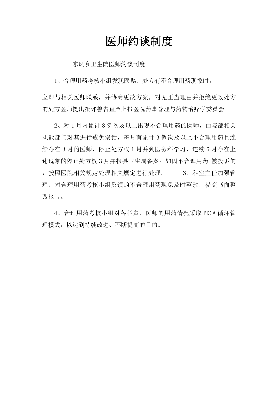 医师约谈制度.docx_第1页