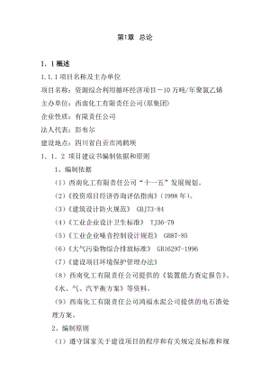 资源综合利用循环经济项目－10万吨聚氯乙烯项目可行性研究报告 .doc