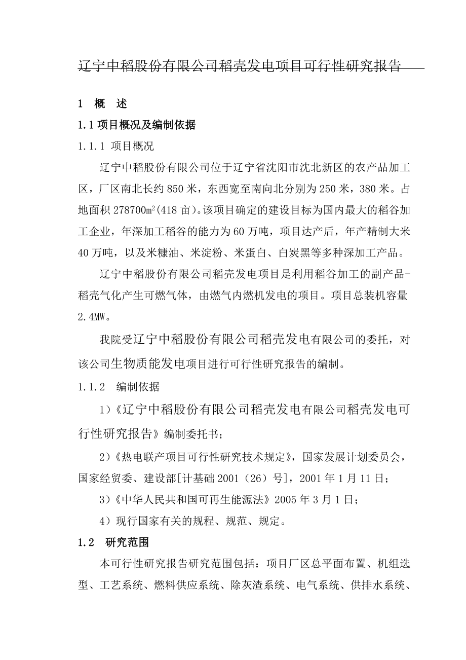 稻壳发电可研报告.doc_第1页