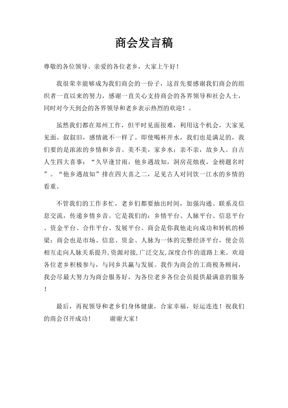 商会发言稿.docx_第1页