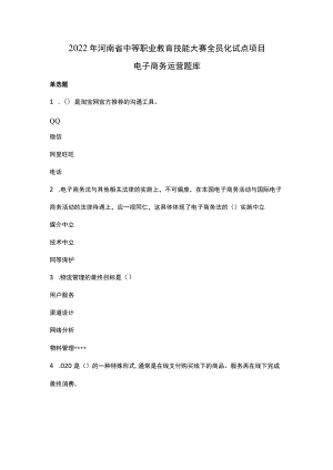 电子商务运营理论题库（2023.02.28）-2022年河南省中等职业教育技能大赛题库.docx