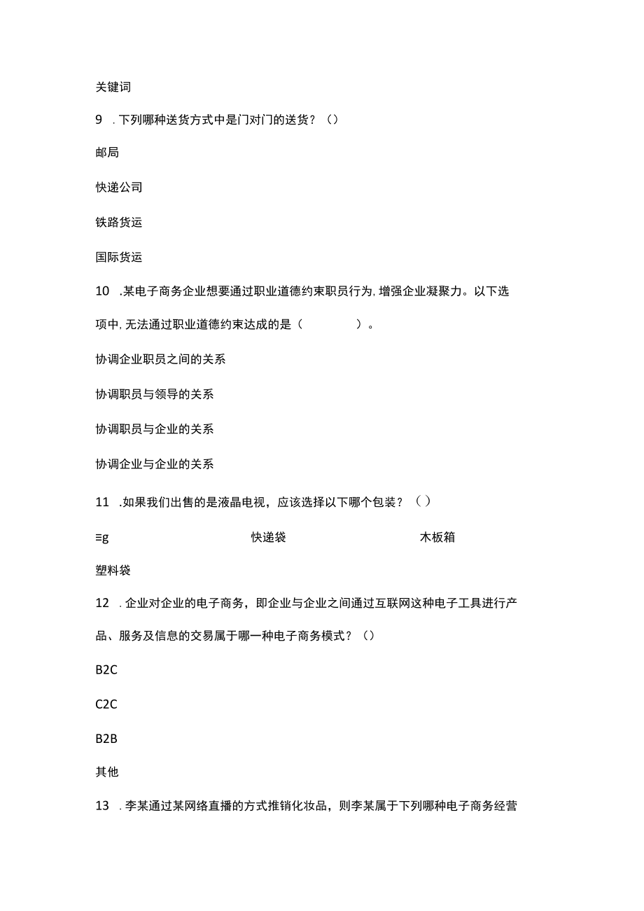 电子商务运营理论题库（2023.02.28）-2022年河南省中等职业教育技能大赛题库.docx_第3页