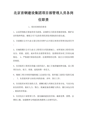 北京首钢建设集团项目部管理人员各岗位职责.docx