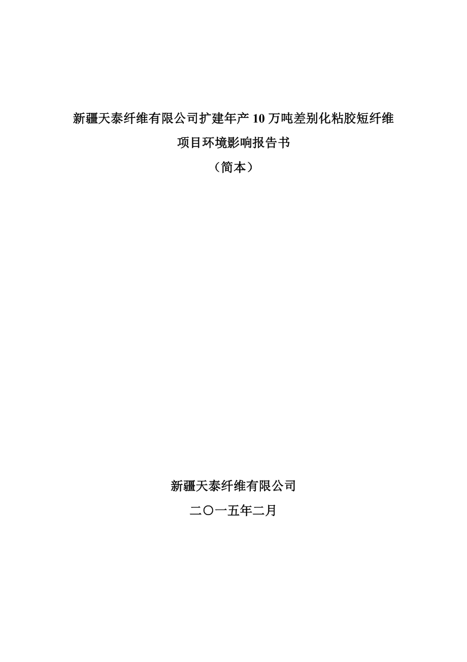 新疆天泰纤维有限公司扩建产10万吨差别化粘胶短纤维项目环境影响报告书简本.doc_第1页