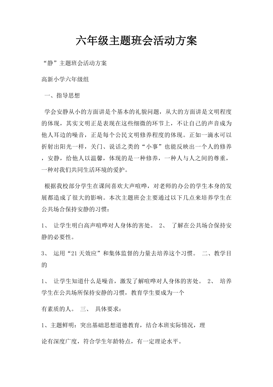 六年级主题班会活动方案.docx_第1页