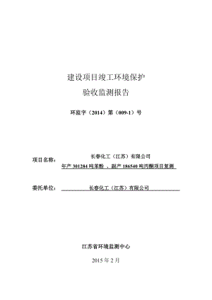 长化工（江苏）有限公司产301284吨苯酚副产186540吨丙酮项目验收复测报告.doc