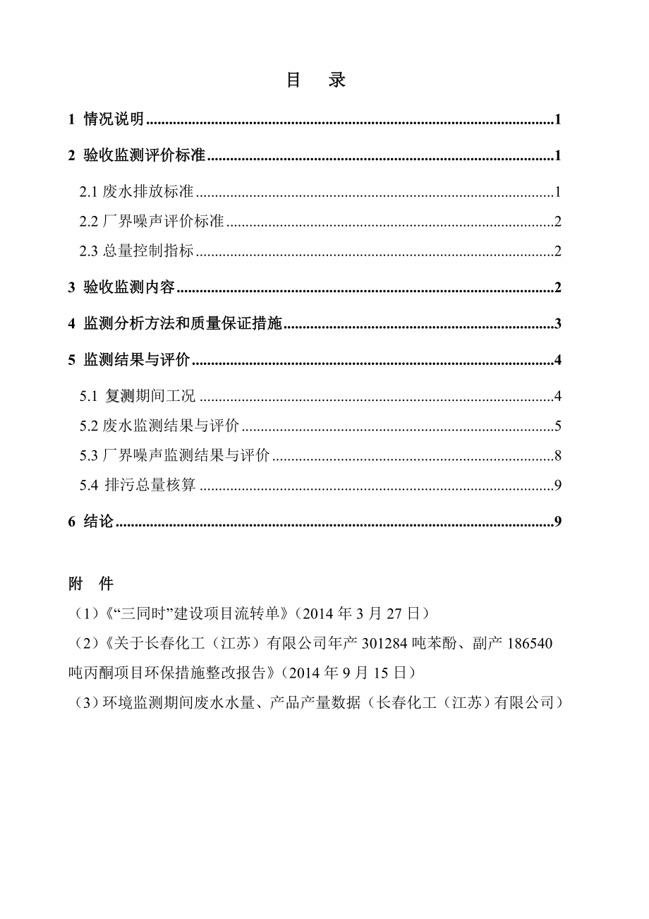 长化工（江苏）有限公司产301284吨苯酚副产186540吨丙酮项目验收复测报告.doc_第3页