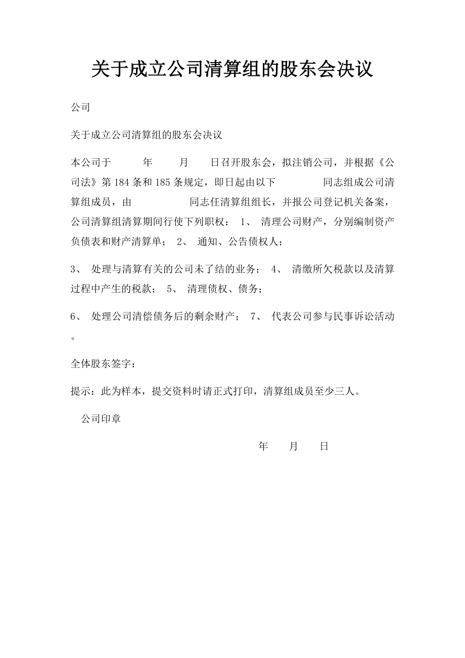 关于成立公司清算组的股东会决议.docx_第1页