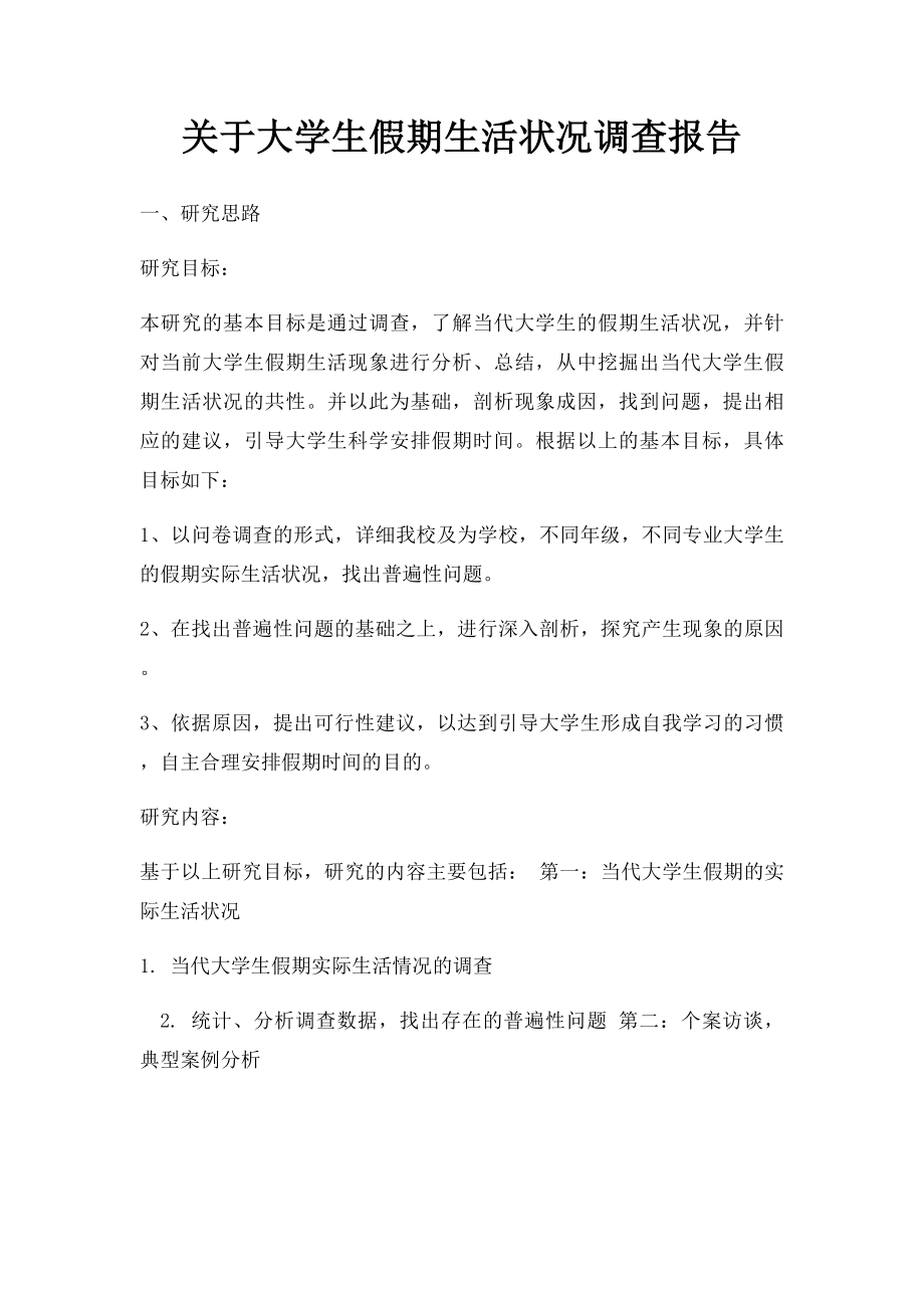 关于大学生假期生活状况调查报告.docx_第1页