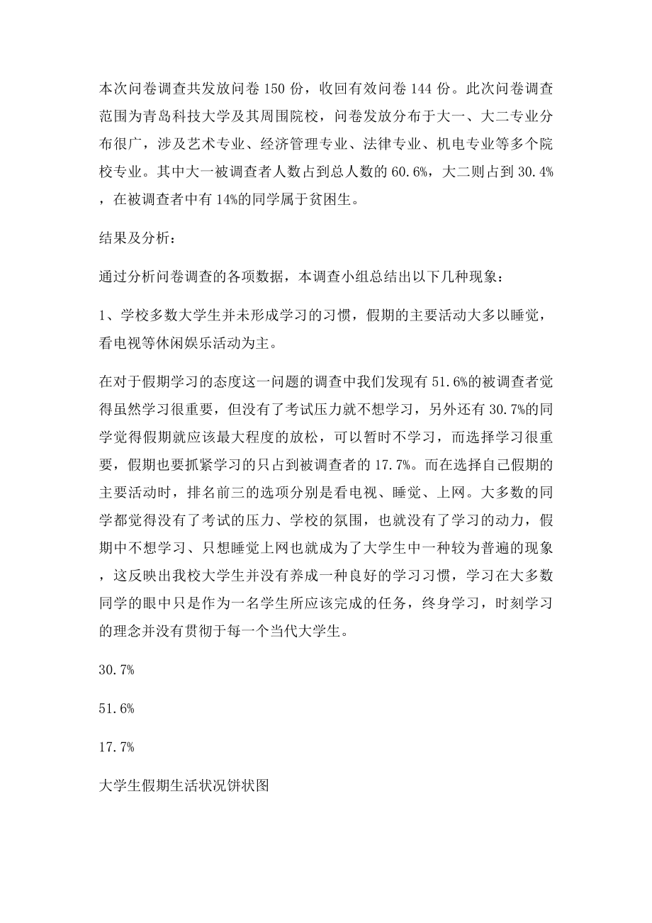 关于大学生假期生活状况调查报告.docx_第3页