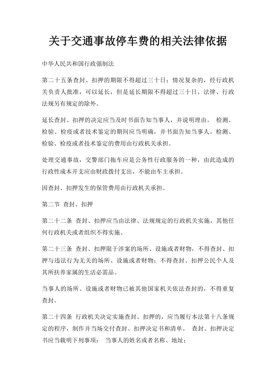 关于交通事故停车费的相关法律依据.docx_第1页