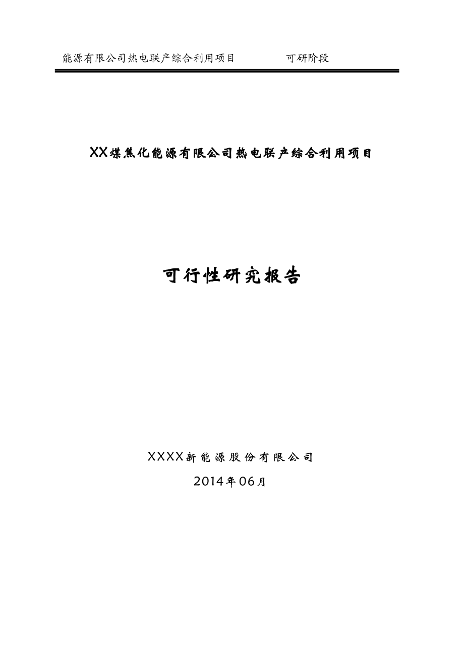 某煤焦化能源有限公司热电联产综合利用项目可行性研究报告.doc_第1页