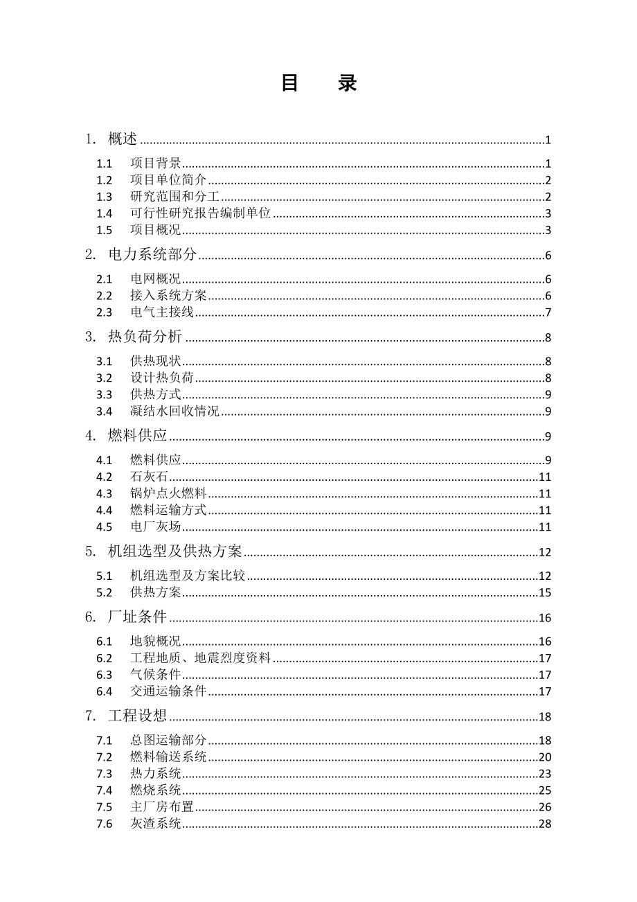 某煤焦化能源有限公司热电联产综合利用项目可行性研究报告.doc_第3页