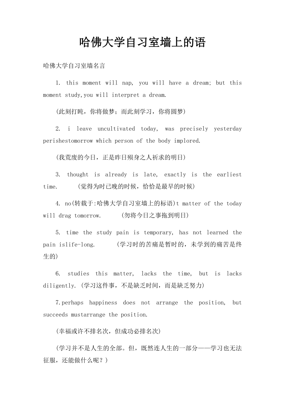 哈佛大学自习室墙上的语.docx_第1页