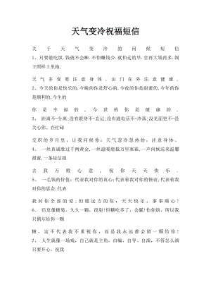 天气变冷祝福短信.docx