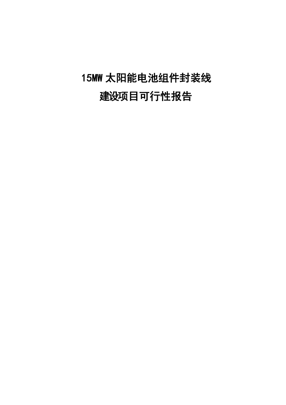 15mw太阳能电池组件封装线建设项目可行性研究报告40655.doc_第1页