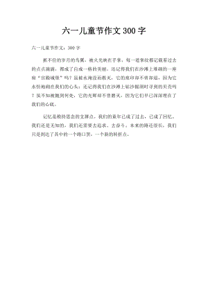 六一儿童节作文300字.docx