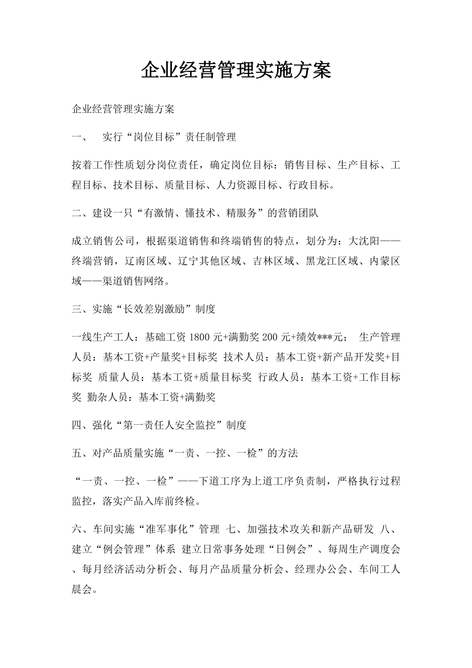 企业经营管理实施方案.docx_第1页