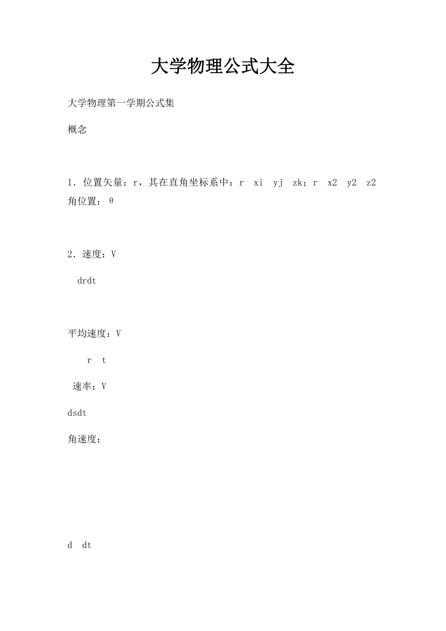 大学物理公式大全.docx_第1页