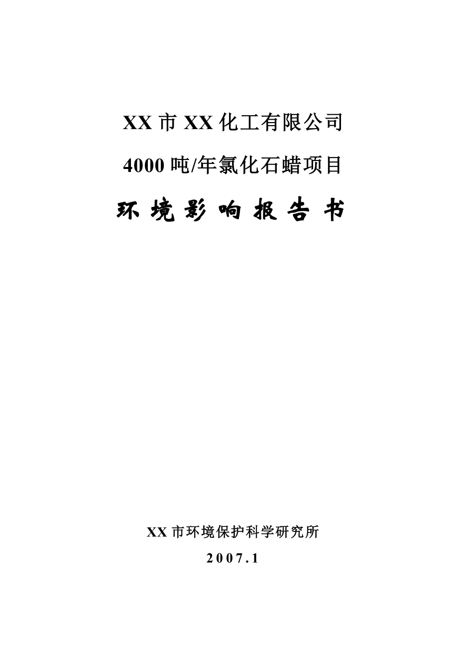 xx化工产4000吨氯化石蜡建设项目环境评估报告书.doc_第1页