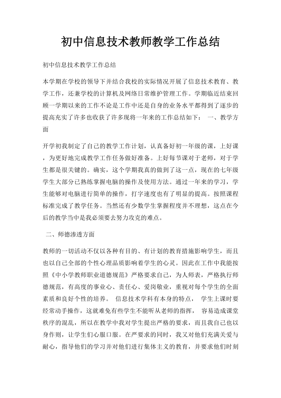 初中信息技术教师教学工作总结(1).docx_第1页