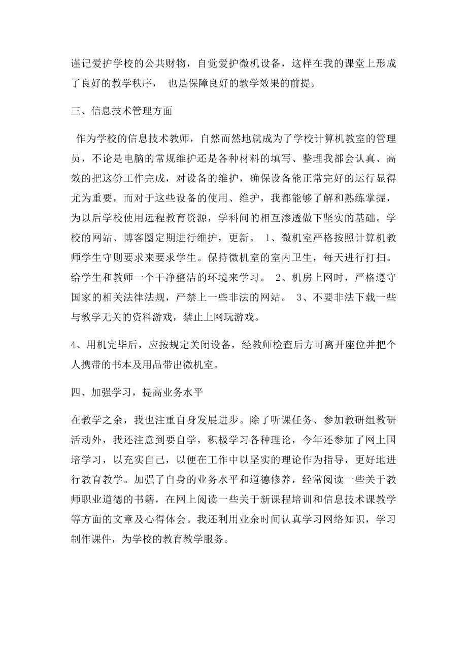 初中信息技术教师教学工作总结(1).docx_第2页