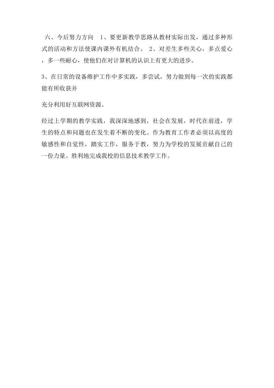 初中信息技术教师教学工作总结(1).docx_第3页