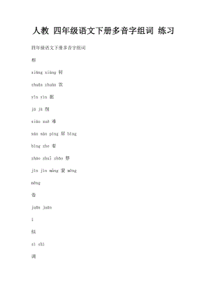 人教 四年级语文下册多音字组词 练习.docx