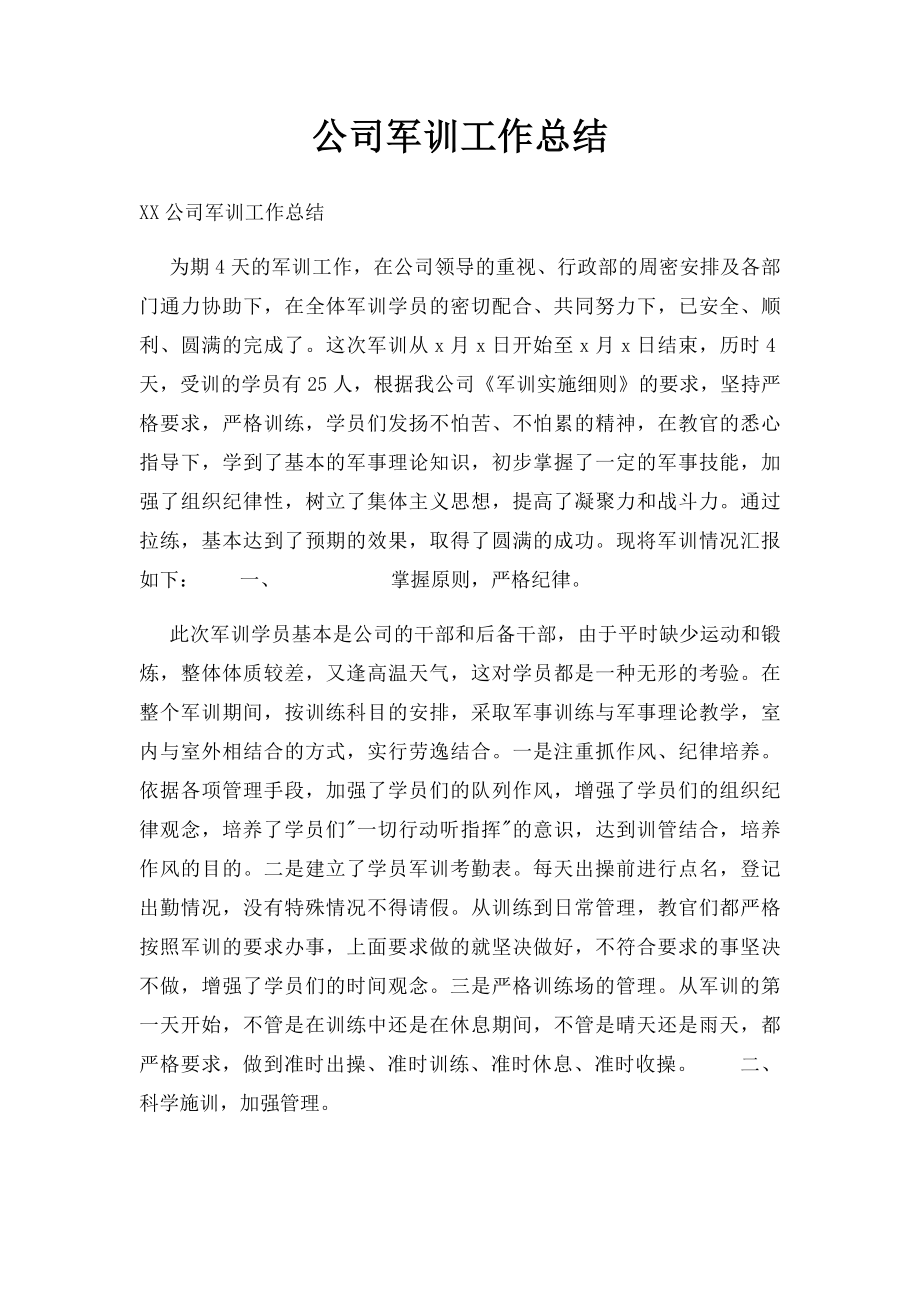 公司军训工作总结.docx_第1页