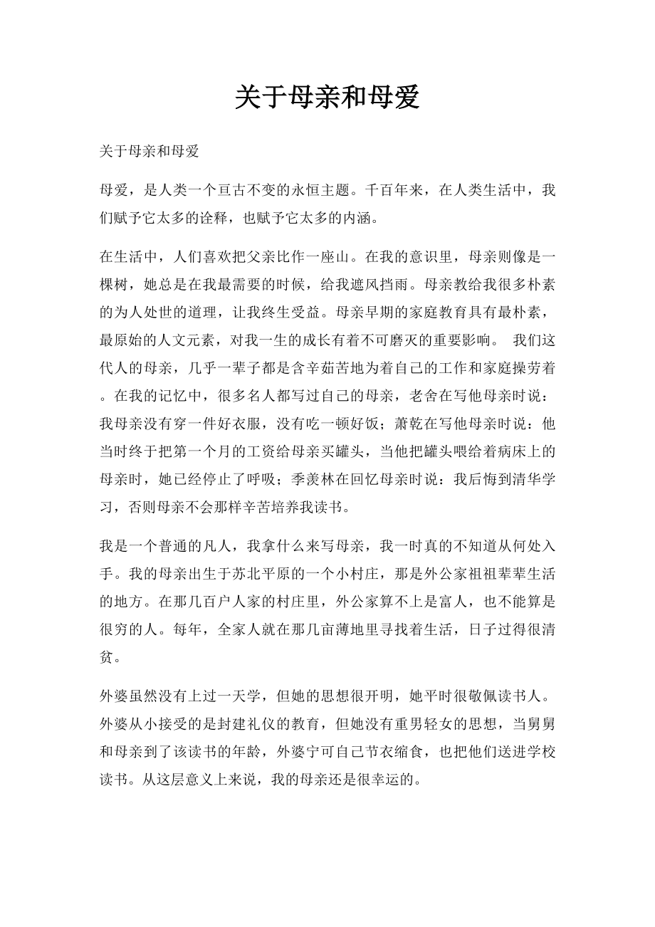 关于母亲和母爱.docx_第1页