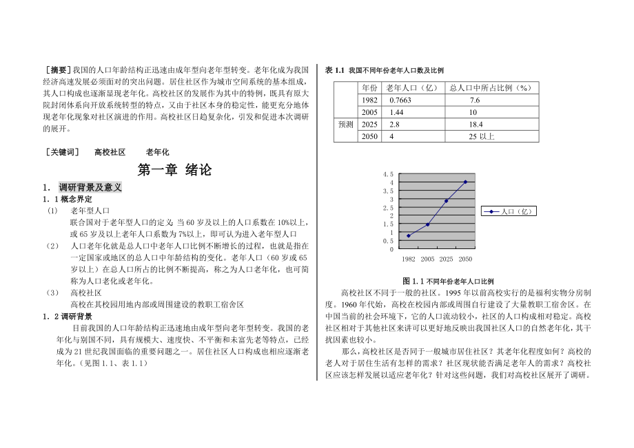 高校教职工住宿区老龄化现象调查报告.doc_第1页