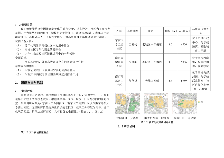 高校教职工住宿区老龄化现象调查报告.doc_第2页