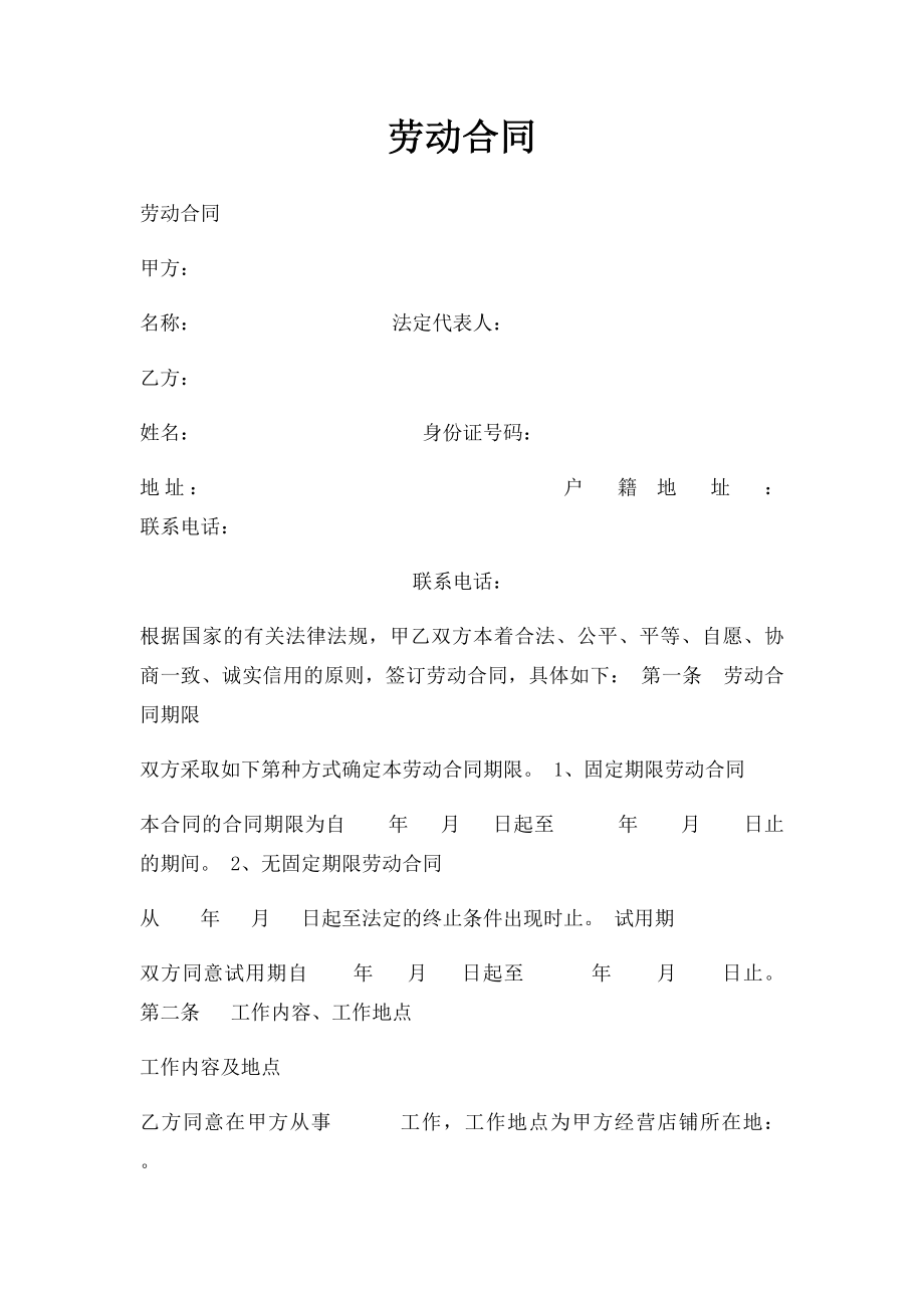 劳动合同(18).docx_第1页