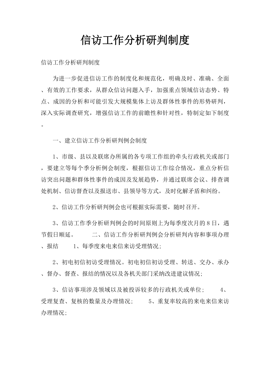 信访工作分析研判制度.docx_第1页