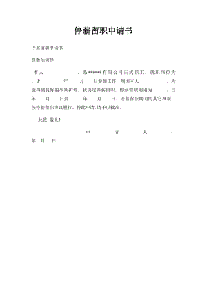 停薪留职申请书 .docx