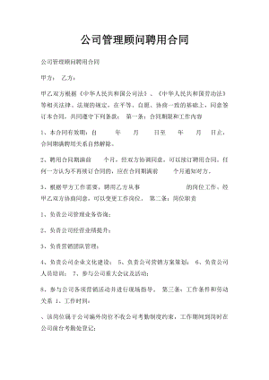 公司管理顾问聘用合同.docx