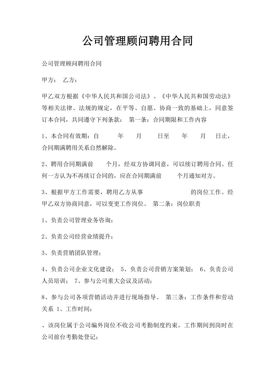 公司管理顾问聘用合同.docx_第1页