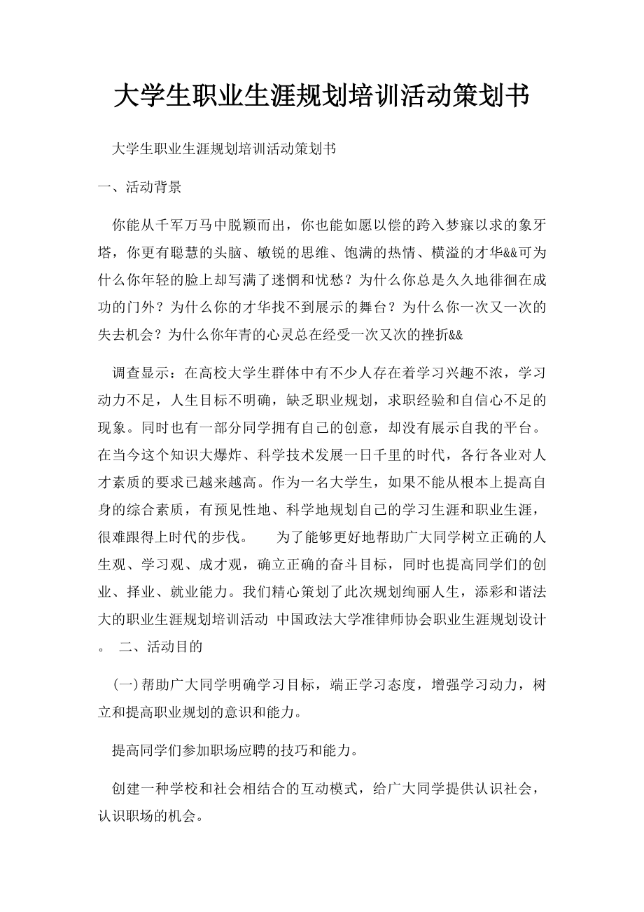 大学生职业生涯规划培训活动策划书.docx_第1页