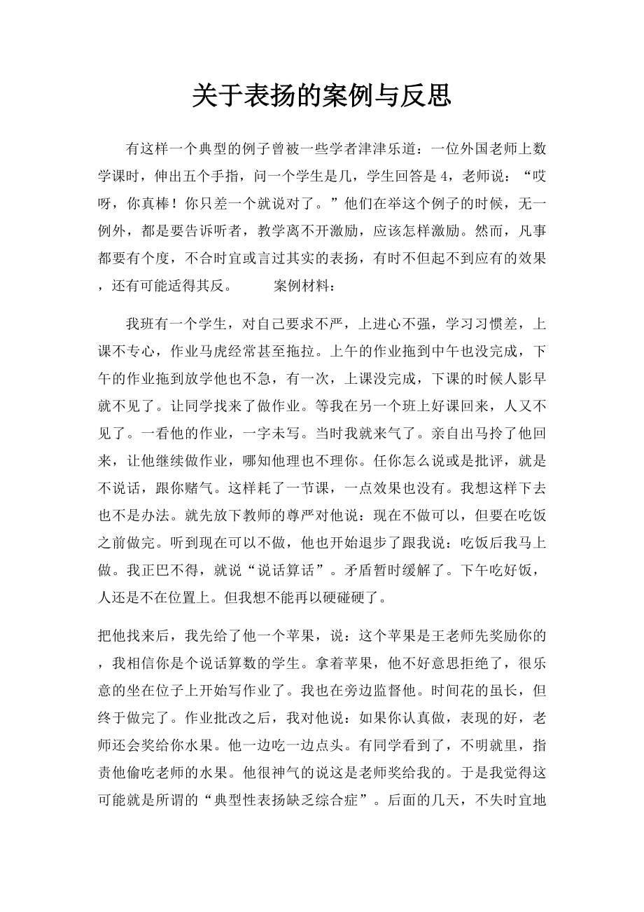 关于表扬的案例与反思.docx_第1页