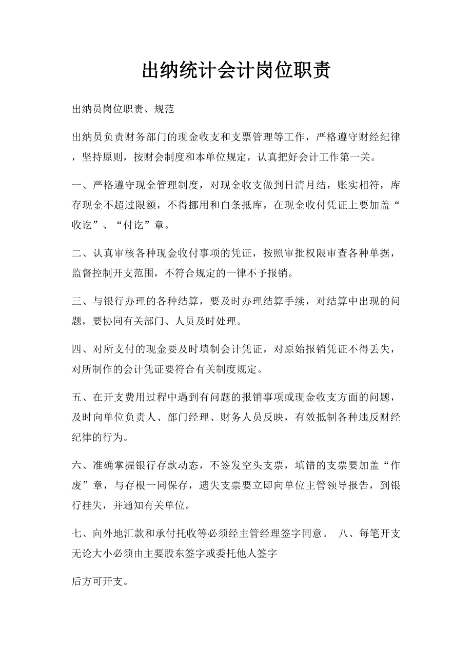 出纳统计会计岗位职责.docx_第1页