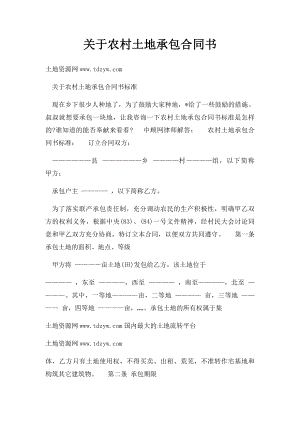 关于农村土地承包合同书.docx