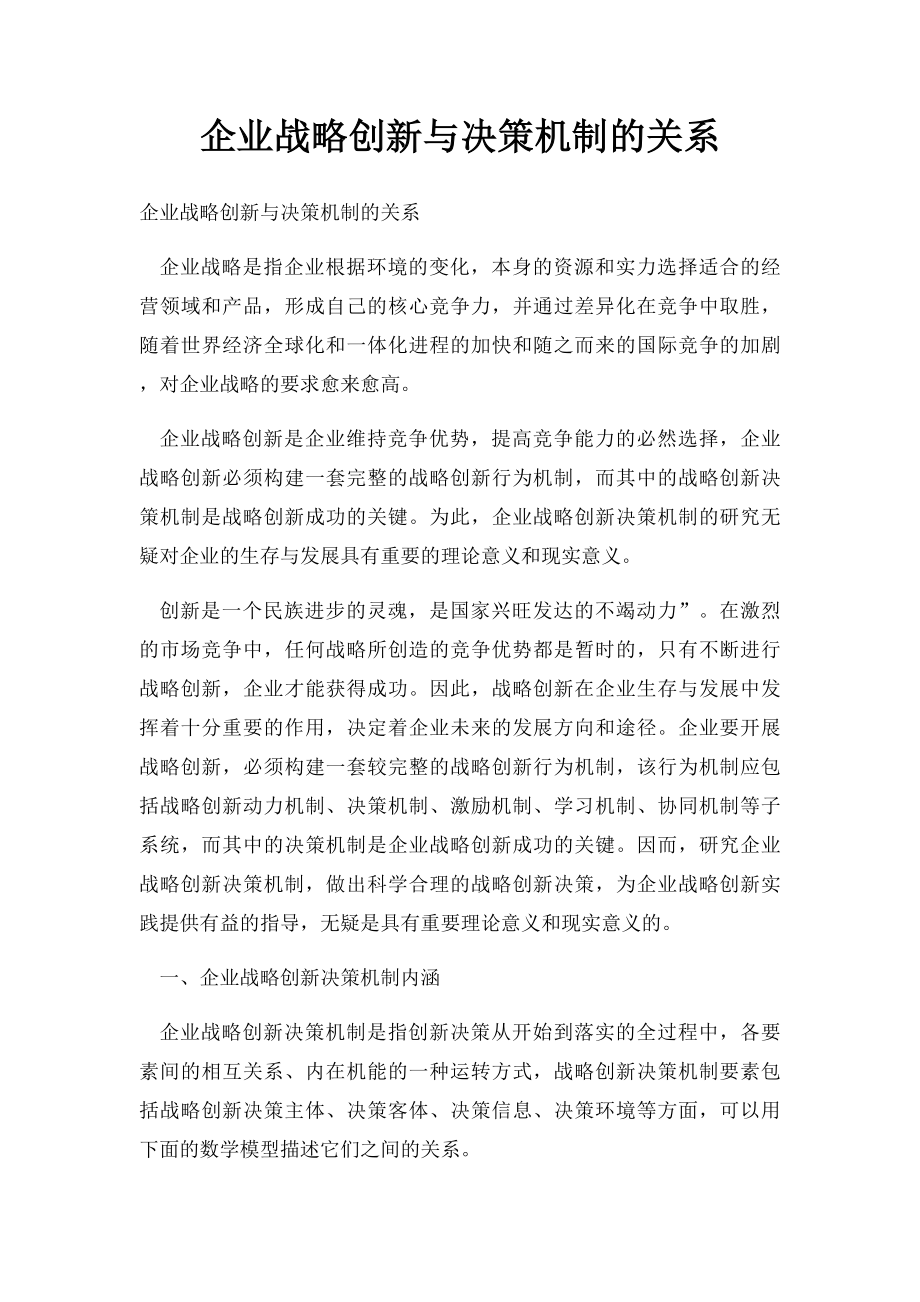 企业战略创新与决策机制的关系.docx_第1页