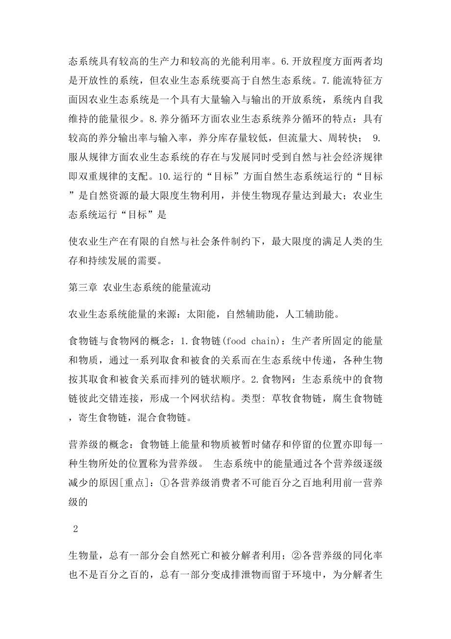 农业生态学复习笔记.docx_第3页