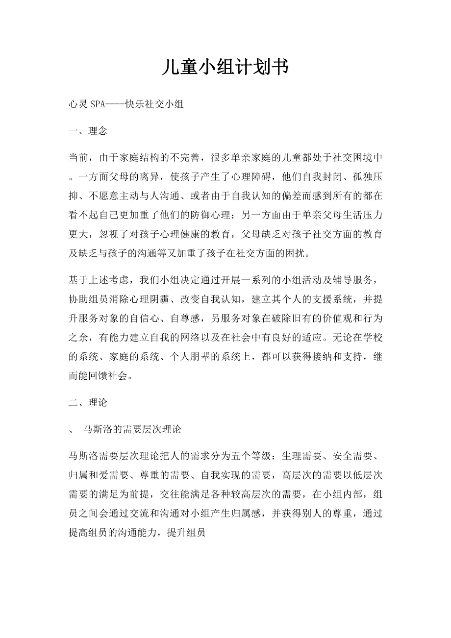 儿童小组计划书.docx_第1页