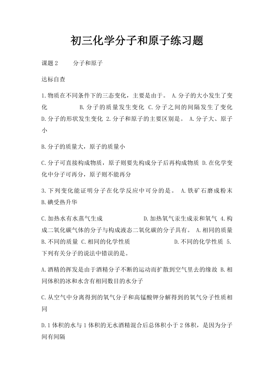 初三化学分子和原子练习题.docx_第1页