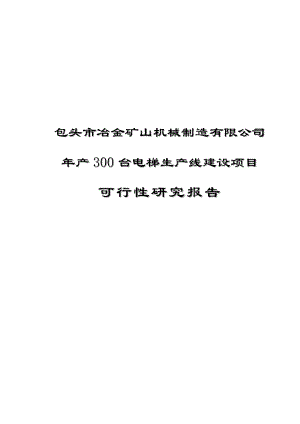 产300台电梯生产线建设项目可行性研究报告.doc