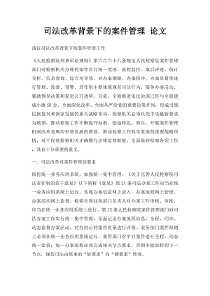 司法改革背景下的案件管理 论文.docx