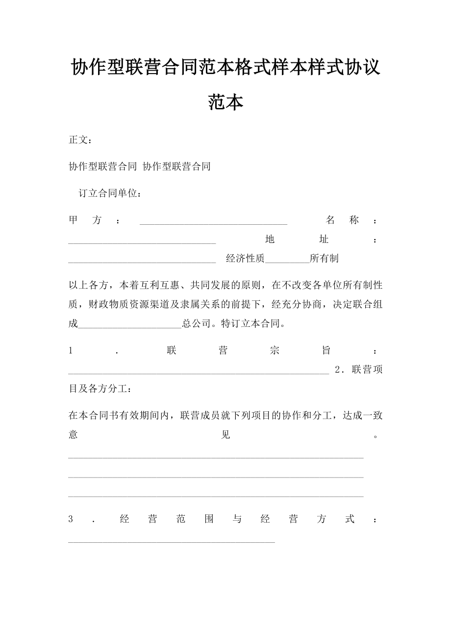 协作型联营合同范本格式样本样式协议范本.docx_第1页