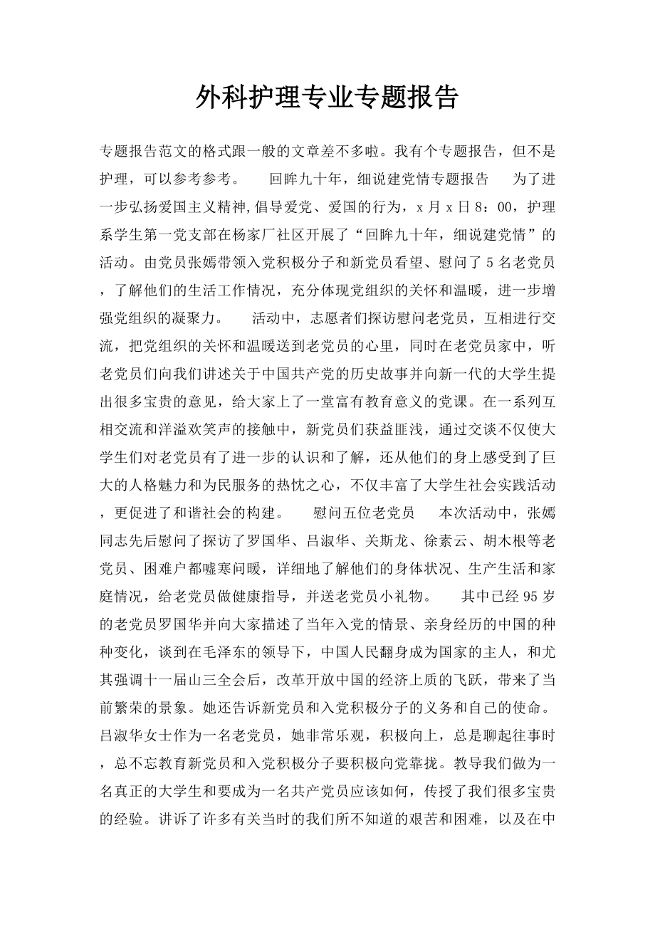 外科护理专业专题报告.docx_第1页